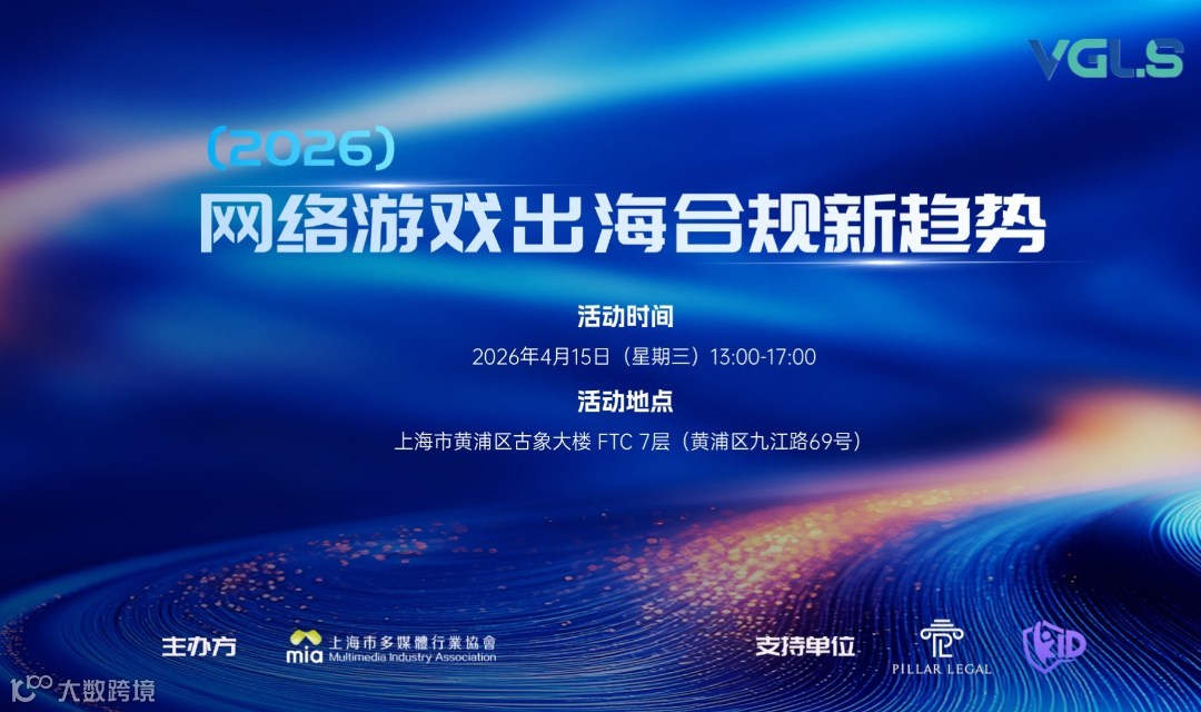 2026网络游戏出海合规新趋势