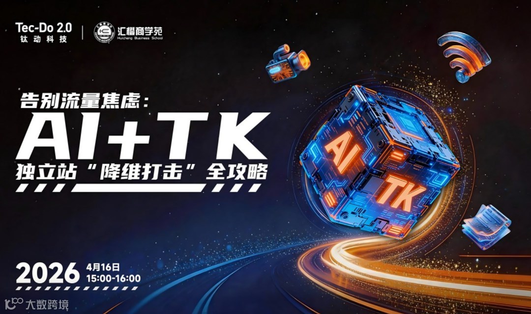 告别流量焦虑：AI+TK 独立站“降维打击”全攻略