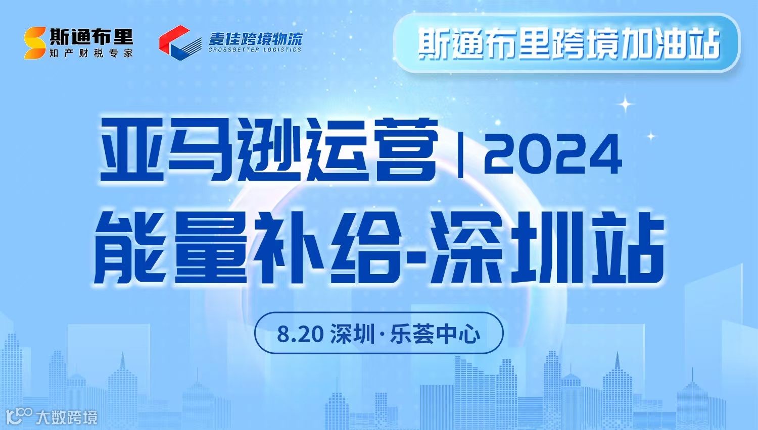 亚马逊运营 2024能量补给-深圳站