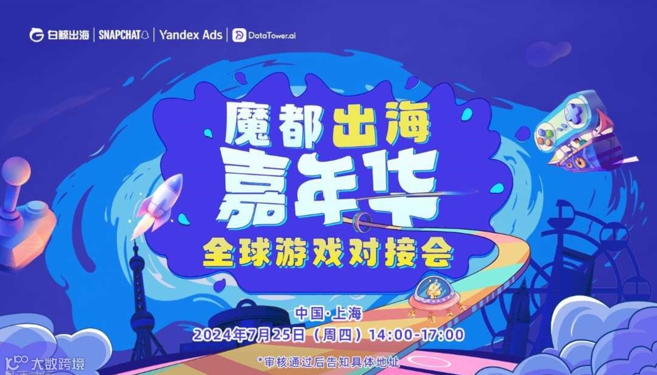 魔都出海嘉年华——全球游戏对接会