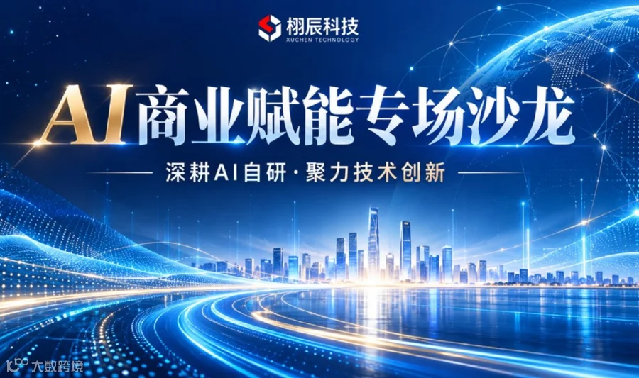 AI商业赋能专场沙龙