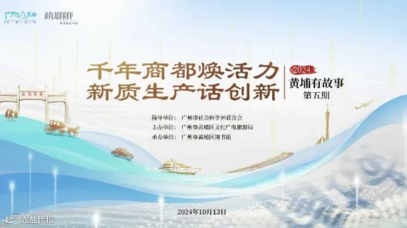 十年蜕变展新姿 数智驱动再启航——2024年《黄埔有故事》品牌活动第五期