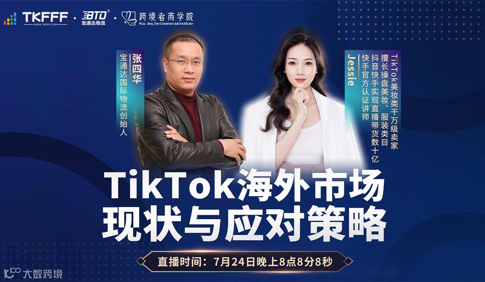 【直播】TikTok海外市场现状与应对策略