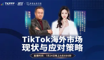 【直播】TikTok海外市场现状与<em>应对</em>策略