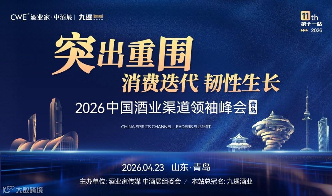 2026中国酒业渠道领袖峰会   青岛站