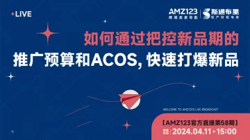 如何通过把控新品期的推广预算和ACOS，快速打爆新品