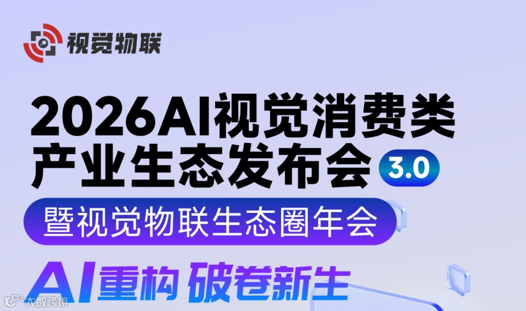 “AI重构 破卷新生”—2026 AI视觉消费类产业生态发布会3.0