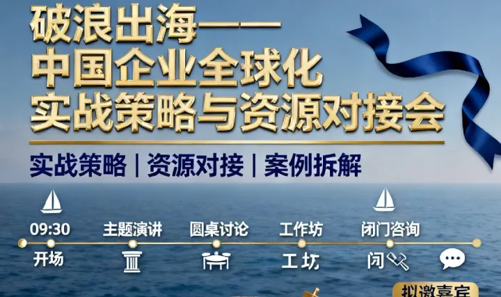 “破浪出海”企业全球化实战峰会