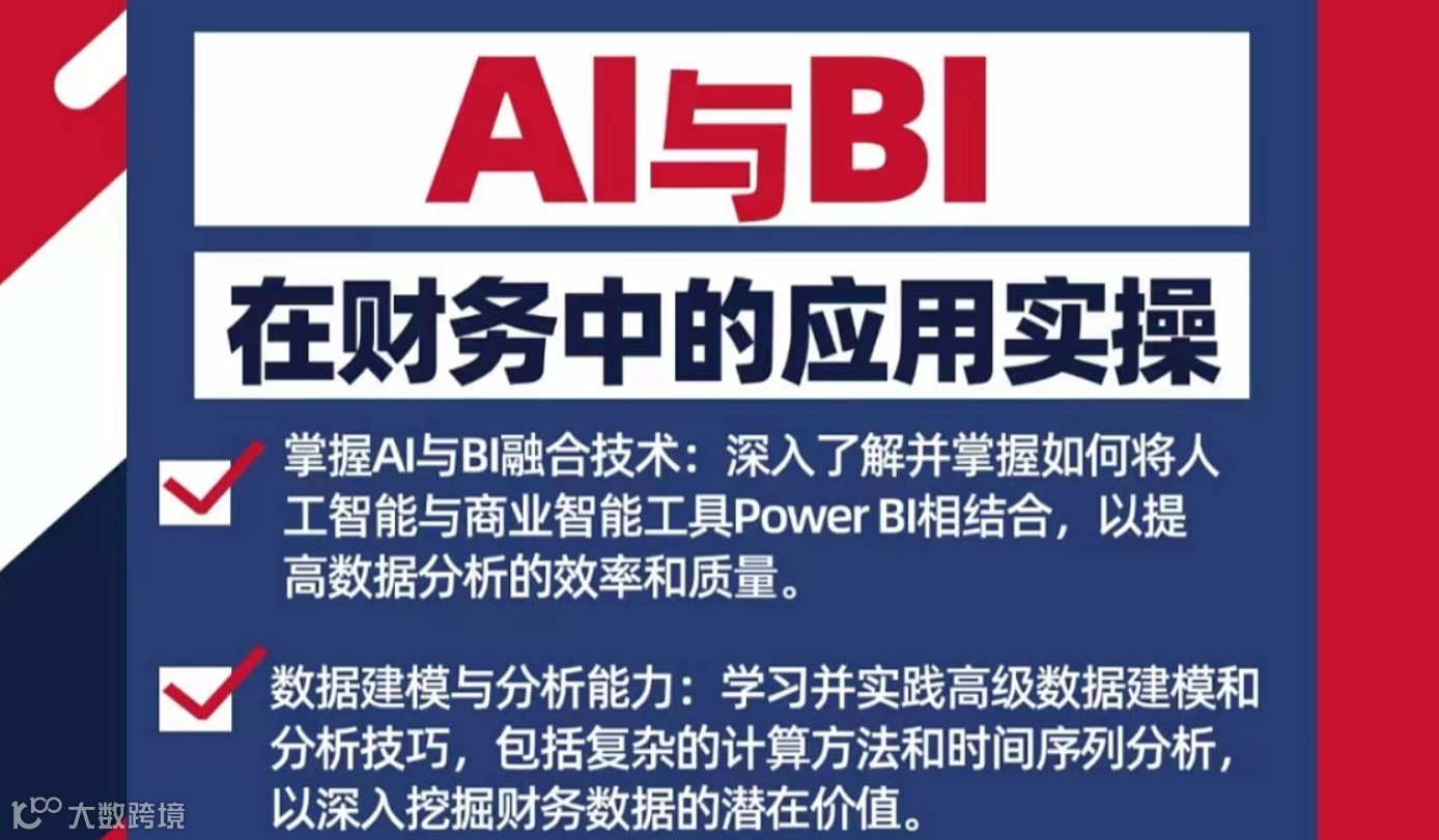 AI与BI在财务中的应用实操案例精讲