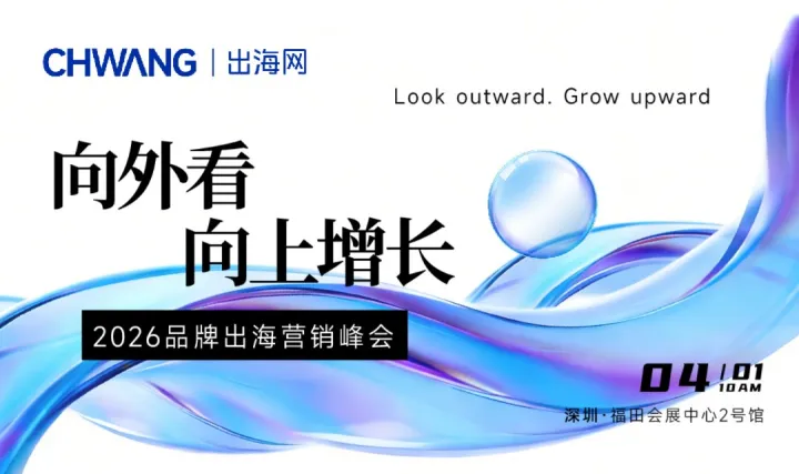 向外看·向上增長-2026品牌出海營銷峰會