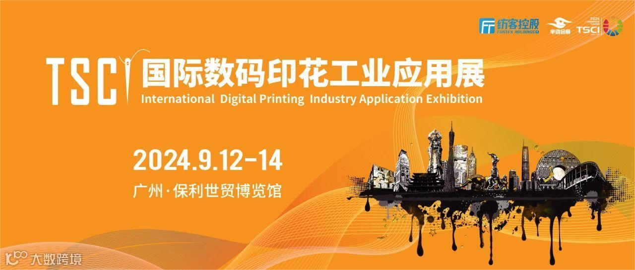 TSCI第八届国际数码印花工业应用展