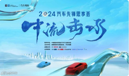 2024汽车先锋思享荟