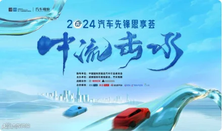 2024汽车先锋思享荟