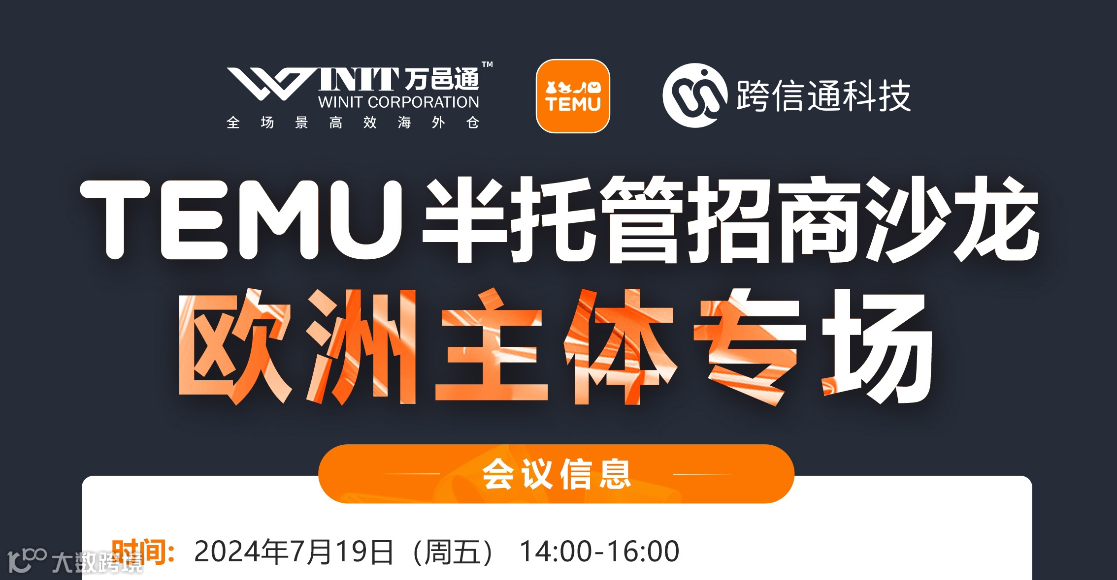 TEMU半托管招商沙龙欧洲主体专场