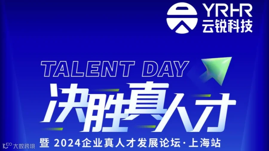 核心人才驱动效能提升 决胜真人才·上海站