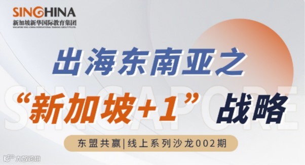 东盟共赢|线上沙龙002期-出海东南亚之“新加坡+1”战略