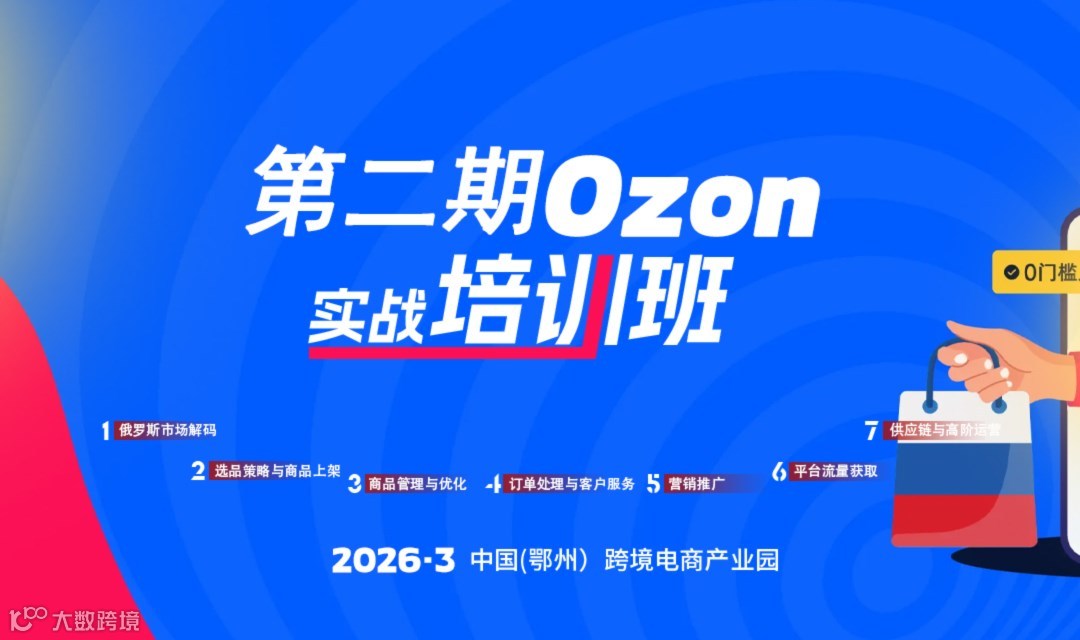 報名入口 | 第二期Ozon實戰(zhàn)培訓(xùn)班