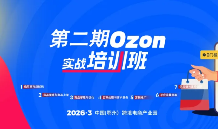 报名入口 | 第二期Ozon实战培训班