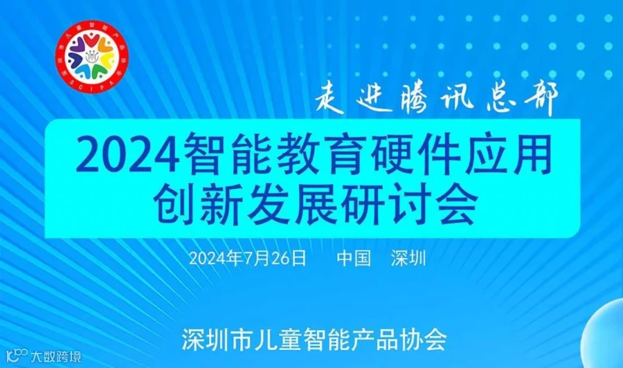 走进腾讯总部—2024智能教育硬件应用创新发展研讨会邀请函