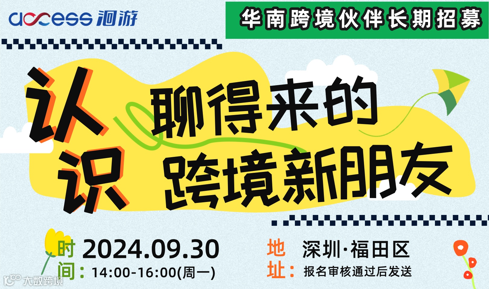 认识聊得来的跨境新朋友（华南）——长期招募