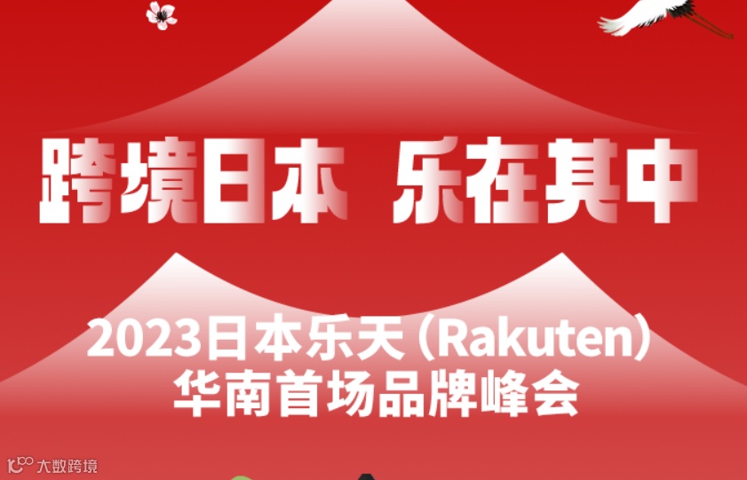 【跨境日本·乐在其中】2023日本乐天Rakuten华南首场品牌峰会