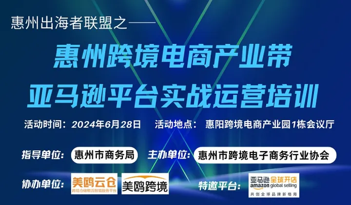 惠州出海者联盟之——惠州跨境电商产业带亚马逊平台实战运营培训
