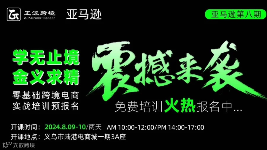 【亚马逊】学无止境●金义求精 0基础跨境电商亚马逊培训班第8期