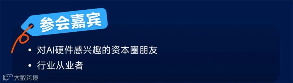 硬件路演第三期_04.jpg
