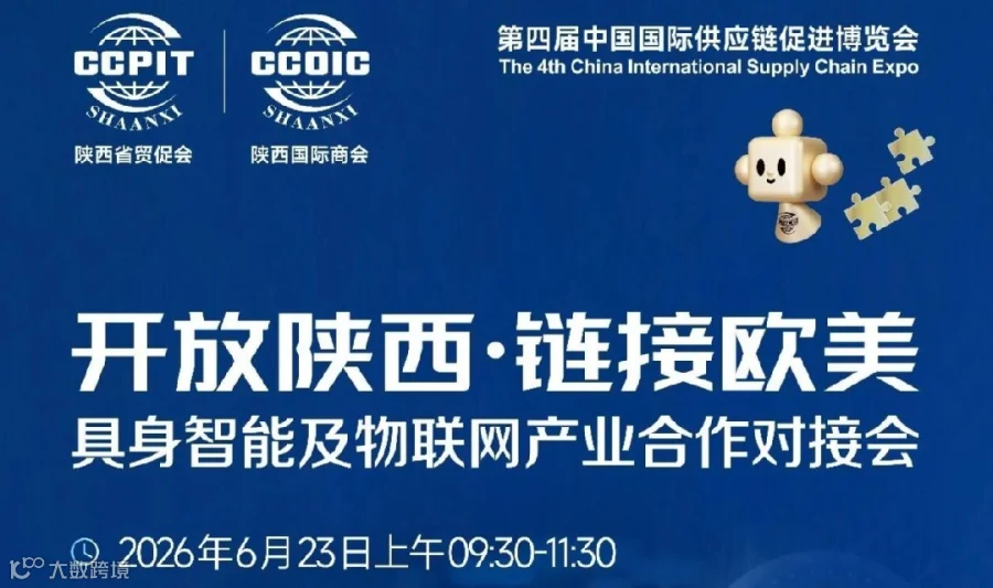 京陕联动・融通欧洲—具身智能与物联网跨境产业北京对接大会