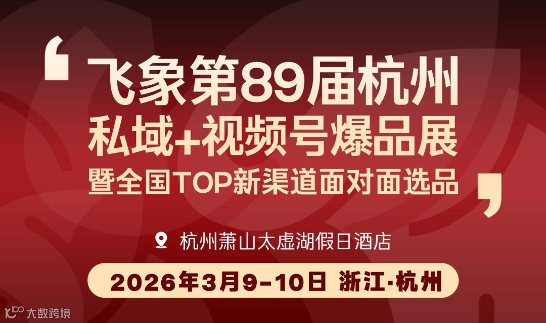 飞象第89届杭州私域+视频号爆品展｜暨全国TOP新渠道面对面选品