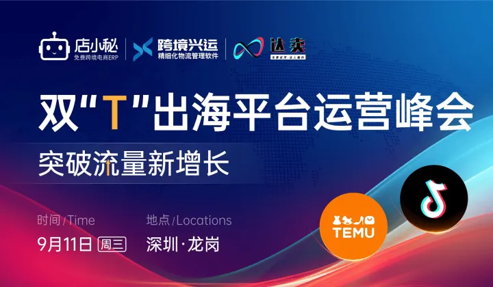TikTok、Temu 双”<em>T</em>“出海平台运营峰会