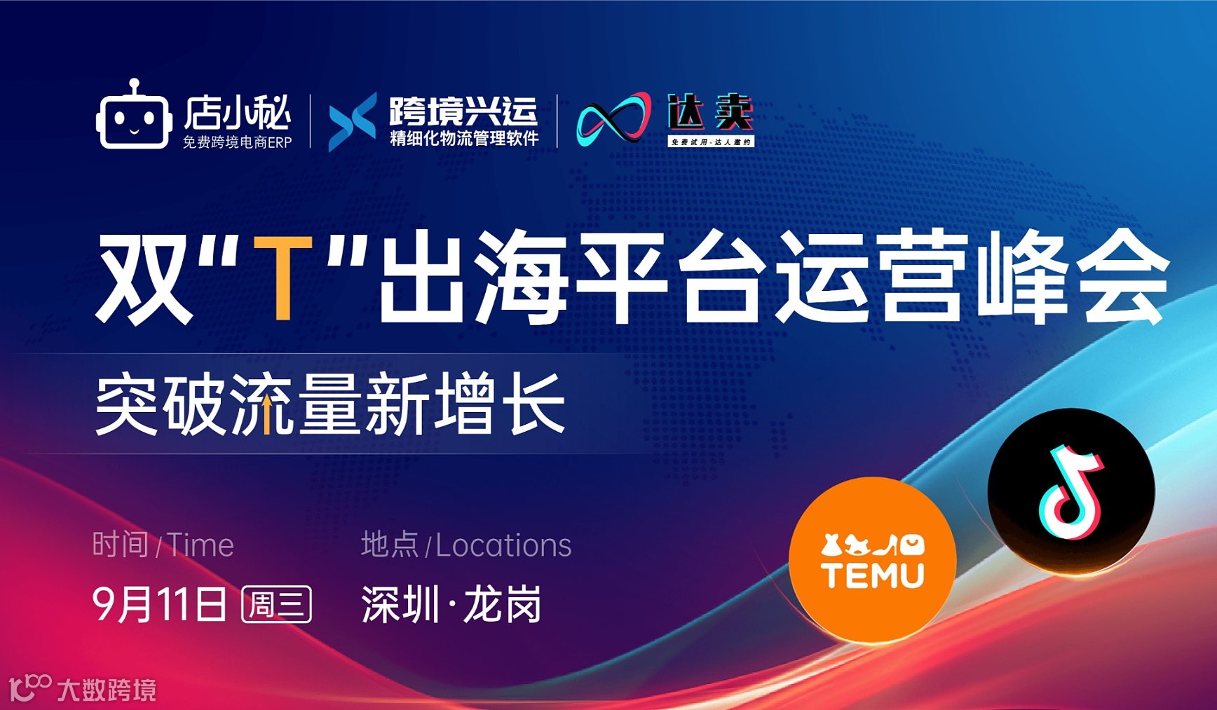 TikTok、Temu 双”T“出海平台运营峰会