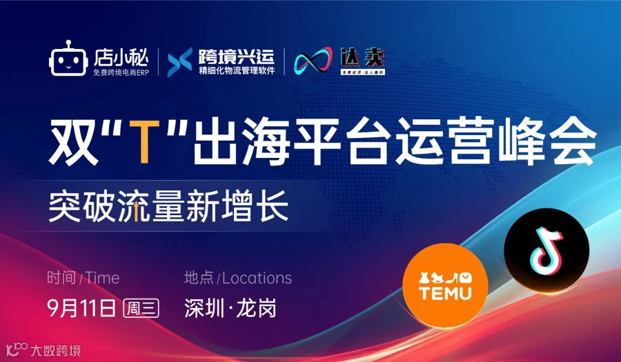 TikTok、Temu 双”T“出海平台运营峰会