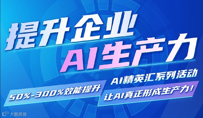 AI精英汇系列活动：提升企业AI生产力主题沙龙