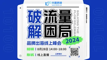 <em>破解</em>流量困局-- 2024品牌出海线上峰会