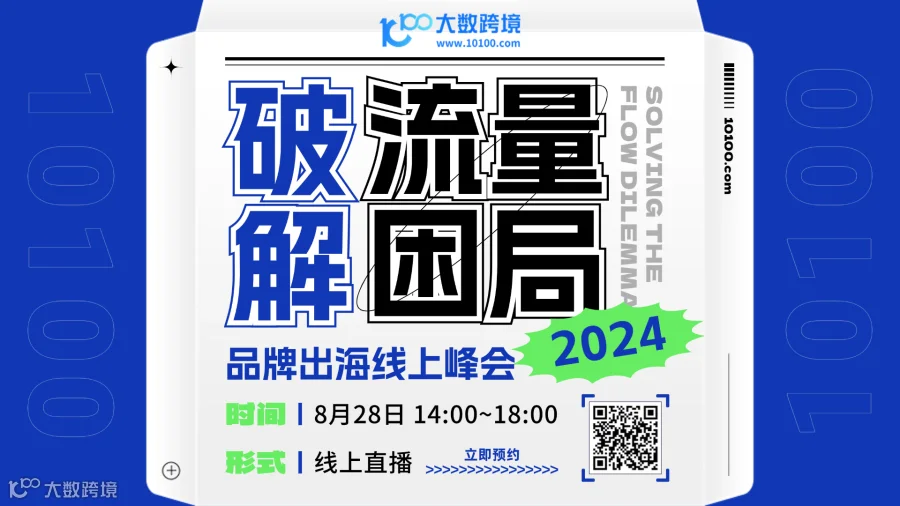 破解流量困局-- 2024品牌出海线上峰会
