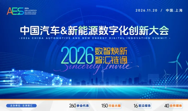 2026 中国汽车 & 新能源数字化创新大会