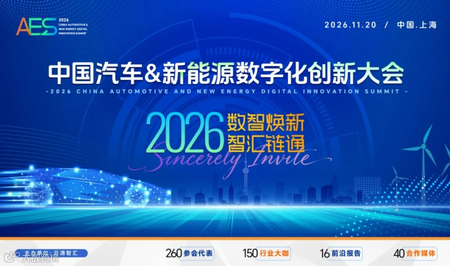 2026 中国汽车 & 新能源数字化创新大会