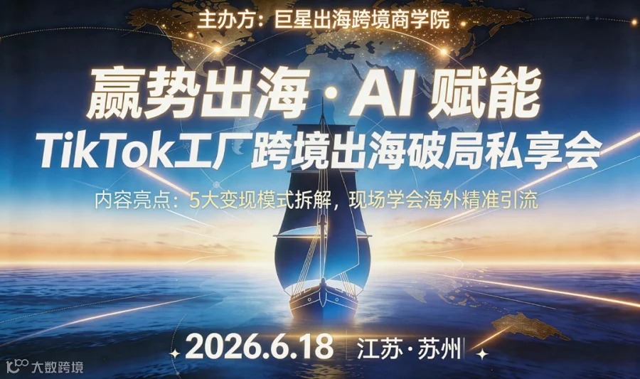赢势出海・AI 赋能 TikTok 外贸破局私享会