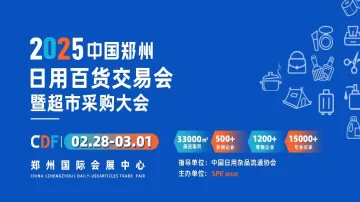 2025中国郑州 日用百货交易会 暨<em>超市</em>采购大会