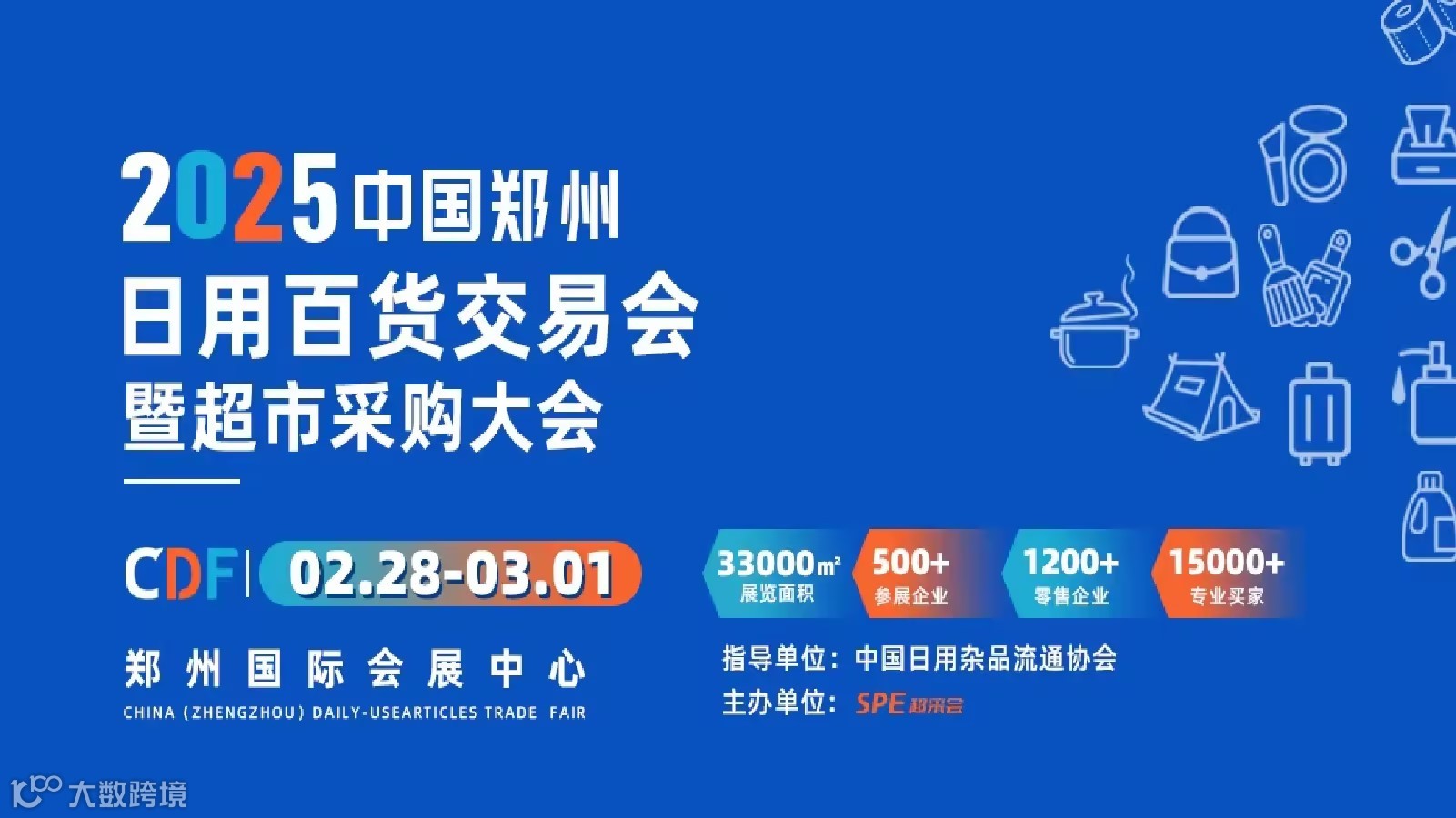 2025中国郑州 日用百货交易会 暨超市采购大会