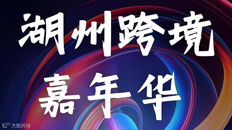 湖州跨境嘉年华