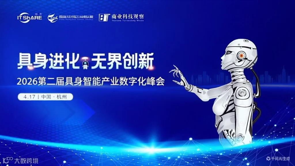 2026第二届具身智能产业数字化峰会新(1)_01.png