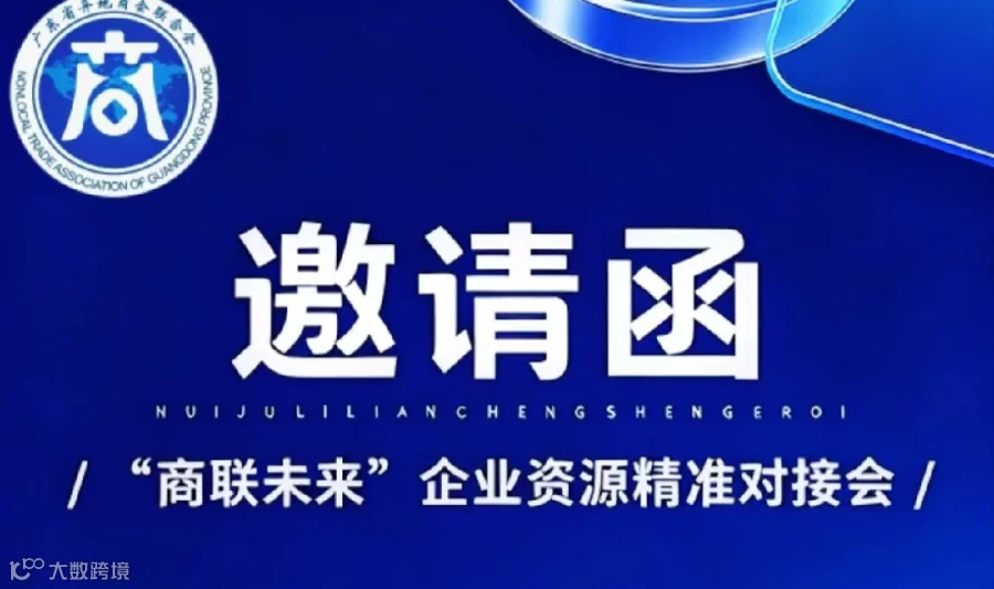 广东省异地商会联合会
【商联未来·周三资源对接会】