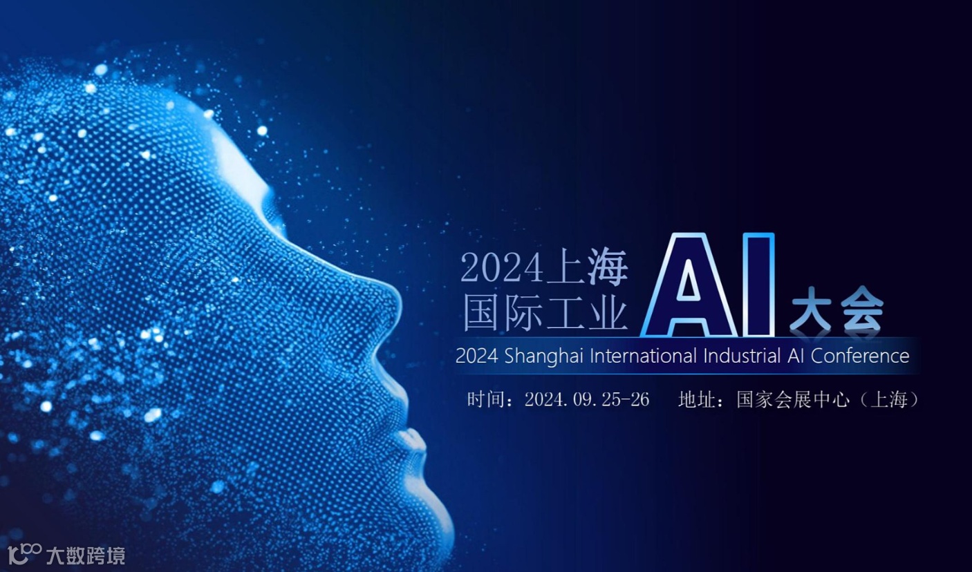 2024上海国际工业AI大会