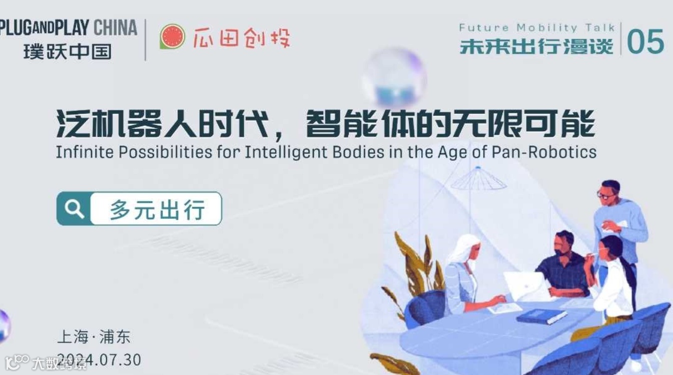 未来出行漫谈05 |“ 泛机器人时代，智能体的无限可能”沙龙