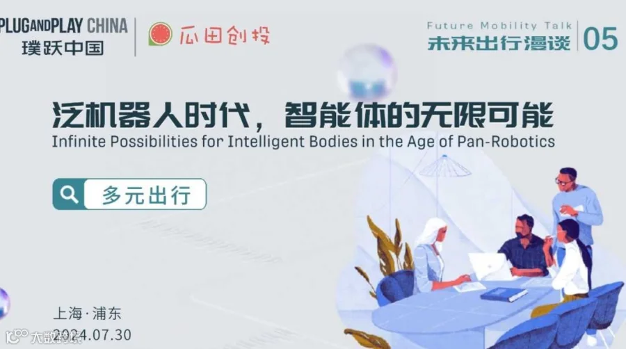 未来出行漫谈05 |“ 泛机器人时代，智能体的无限可能”沙龙