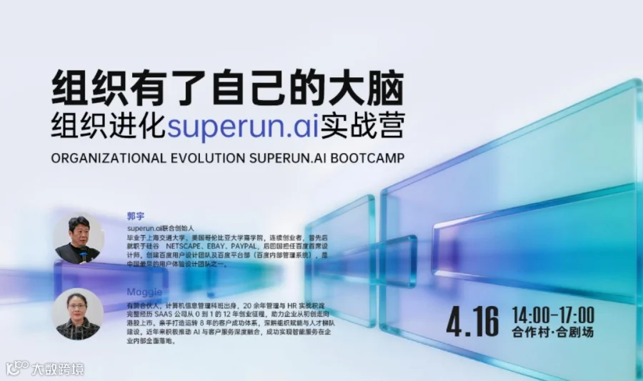 组织进化superun.ai实战营