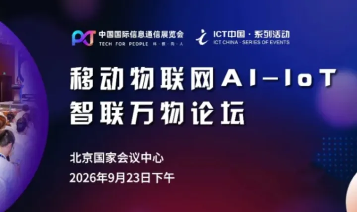 移动物联网AI-IoT智联万物论坛