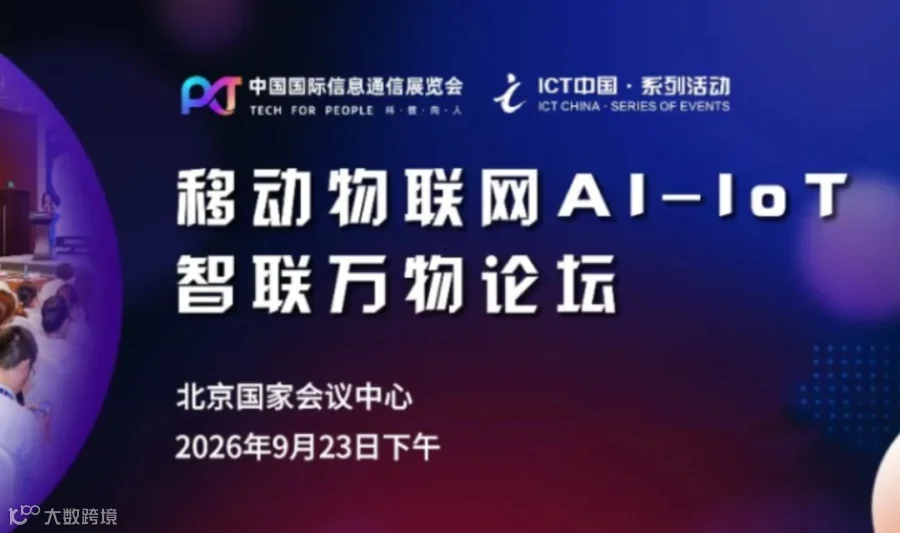 移动物联网AI-IoT智联万物论坛